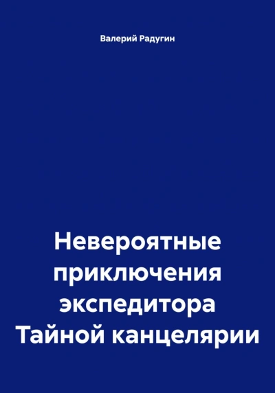 Невероятные приключения экспедитора Тайной канцелярии - Радугин Валерий Лучшие аудиокниги онлайн слушать бесплатно➝ Без остановки, полными циклами! ☆Более 100000 новых книг☆ ➝ Присоединяйтесь ✔️ audioknigi-onlain.com