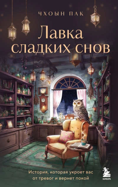 Лавка сладких снов. История, которая укроет вас от тревог и вернет покой - Чхоын Пак Лучшие аудиокниги онлайн слушать бесплатно➝ Без остановки, полными циклами! ☆Более 100000 новых книг☆ ➝ Присоединяйтесь ✔️ audioknigi-onlain.com