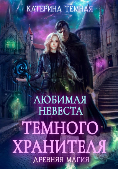 Любимая невеста темного хранителя - Темная Катерина Лучшие аудиокниги онлайн слушать бесплатно➝ Без остановки, полными циклами! ☆Более 100000 новых книг☆ ➝ Присоединяйтесь ✔️ audioknigi-onlain.com