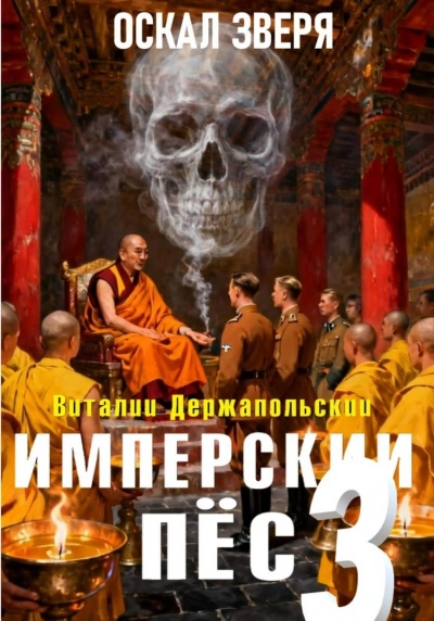 Оскал зверя - Держапольский Виталий Лучшие аудиокниги онлайн слушать бесплатно➝ Без остановки, полными циклами! ☆Более 100000 новых книг☆ ➝ Присоединяйтесь ✔️ audioknigi-onlain.com