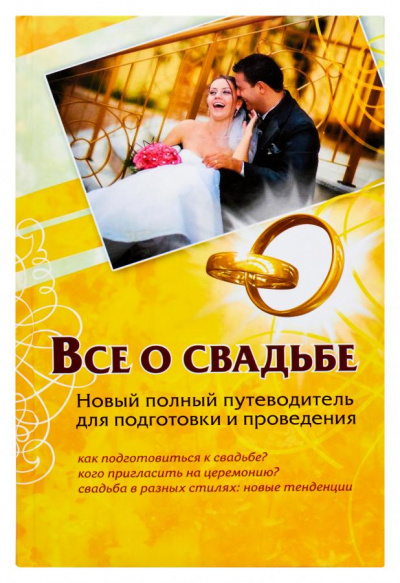 Все о свадьбе. Новый полный путеводитель для подготовки и проведения - Андрей Шляхов Лучшие аудиокниги онлайн слушать бесплатно➝ Без остановки, полными циклами! ☆Более 100000 новых книг☆ ➝ Присоединяйтесь ✔️ audioknigi-onlain.com
