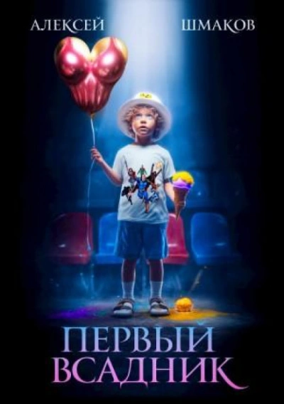 Первый Всадник - Шмаков Алексей Лучшие аудиокниги онлайн слушать бесплатно➝ Без остановки, полными циклами! ☆Более 100000 новых книг☆ ➝ Присоединяйтесь ✔️ audioknigi-onlain.com