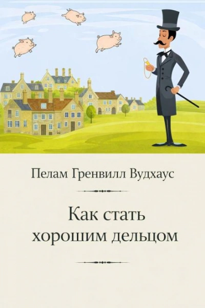 Как стать хорошим дельцом - Вудхаус Пелам Лучшие аудиокниги онлайн слушать бесплатно➝ Без остановки, полными циклами! ☆Более 100000 новых книг☆ ➝ Присоединяйтесь ✔️ audioknigi-onlain.com
