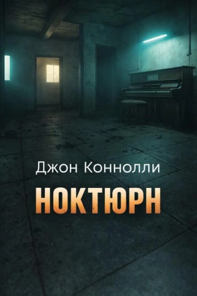 Ноктюрн - Коннолли Джон Лучшие аудиокниги онлайн слушать бесплатно➝ Без остановки, полными циклами! ☆Более 100000 новых книг☆ ➝ Присоединяйтесь ✔️ audioknigi-onlain.com
