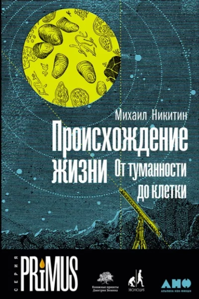 Происхождение жизни. От туманности до клетки - Никитин Михаил Лучшие аудиокниги онлайн слушать бесплатно➝ Без остановки, полными циклами! ☆Более 100000 новых книг☆ ➝ Присоединяйтесь ✔️ audioknigi-onlain.com