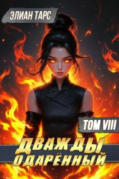 Дважды одарённый. Том 8 - Тарс Элиан Лучшие аудиокниги онлайн слушать бесплатно➝ Без остановки, полными циклами! ☆Более 100000 новых книг☆ ➝ Присоединяйтесь ✔️ audioknigi-onlain.com