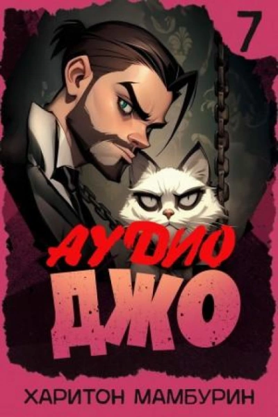 Джо 7 - Мамбурин Харитон Лучшие аудиокниги онлайн слушать бесплатно➝ Без остановки, полными циклами! ☆Более 100000 новых книг☆ ➝ Присоединяйтесь ✔️ audioknigi-onlain.com