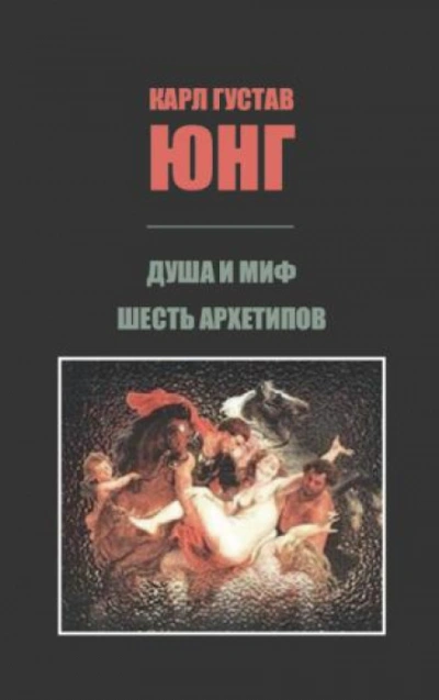 Душа и миф. Шесть архетипов. - Юнг Карл Лучшие аудиокниги онлайн слушать бесплатно➝ Без остановки, полными циклами! ☆Более 100000 новых книг☆ ➝ Присоединяйтесь ✔️ audioknigi-onlain.com