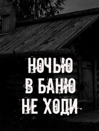 Ночью в баню не ходи Лучшие аудиокниги онлайн слушать бесплатно➝ Без остановки, полными циклами! ☆Более 100000 новых книг☆ ➝ Присоединяйтесь ✔️ audioknigi-onlain.com