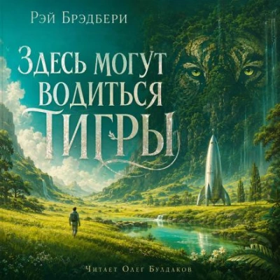 Здесь могут водиться тигры - Брэдбери Рэй Лучшие аудиокниги онлайн слушать бесплатно➝ Без остановки, полными циклами! ☆Более 100000 новых книг☆ ➝ Присоединяйтесь ✔️ audioknigi-onlain.com