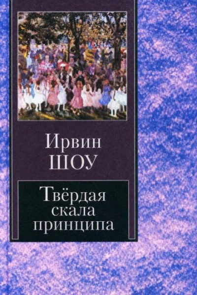 Твёрдая скала принципа - Шоу Ирвин Лучшие аудиокниги онлайн слушать бесплатно➝ Без остановки, полными циклами! ☆Более 100000 новых книг☆ ➝ Присоединяйтесь ✔️ audioknigi-onlain.com