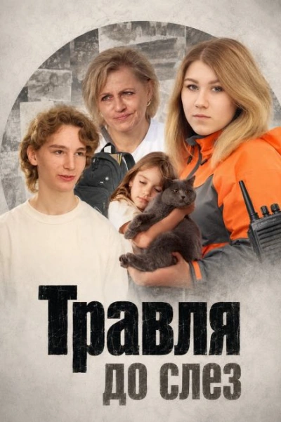 Травля до слёз Лучшие аудиокниги онлайн слушать бесплатно➝ Без остановки, полными циклами! ☆Более 100000 новых книг☆ ➝ Присоединяйтесь ✔️ audioknigi-onlain.com