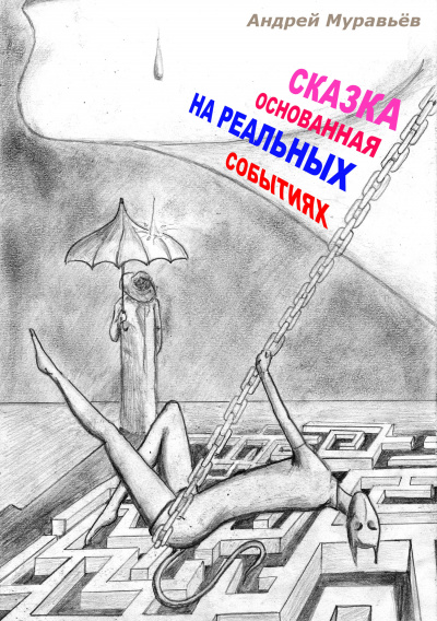 Сказка, основанная на реальных событиях - Андрей Муравьев Лучшие аудиокниги онлайн слушать бесплатно➝ Без остановки, полными циклами! ☆Более 100000 новых книг☆ ➝ Присоединяйтесь ✔️ audioknigi-onlain.com