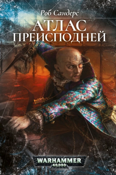 Warhammer 40000. Атлас Преисподней - Роб Сандерс Лучшие аудиокниги онлайн слушать бесплатно➝ Без остановки, полными циклами! ☆Более 100000 новых книг☆ ➝ Присоединяйтесь ✔️ audioknigi-onlain.com