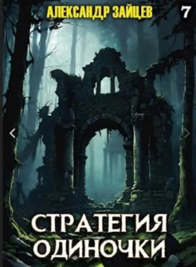 Стратегия одиночки. Книга 7 - Зайцев Александр Лучшие аудиокниги онлайн слушать бесплатно➝ Без остановки, полными циклами! ☆Более 100000 новых книг☆ ➝ Присоединяйтесь ✔️ audioknigi-onlain.com