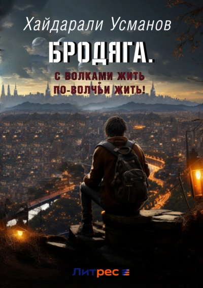 С волками жить – по-волчьи выть! - Усманов Хайдарали Лучшие аудиокниги онлайн слушать бесплатно➝ Без остановки, полными циклами! ☆Более 100000 новых книг☆ ➝ Присоединяйтесь ✔️ audioknigi-onlain.com