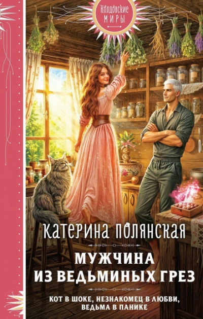 Мужчина из ведьминых грез - Полянская Катерина Лучшие аудиокниги онлайн слушать бесплатно➝ Без остановки, полными циклами! ☆Более 100000 новых книг☆ ➝ Присоединяйтесь ✔️ audioknigi-onlain.com