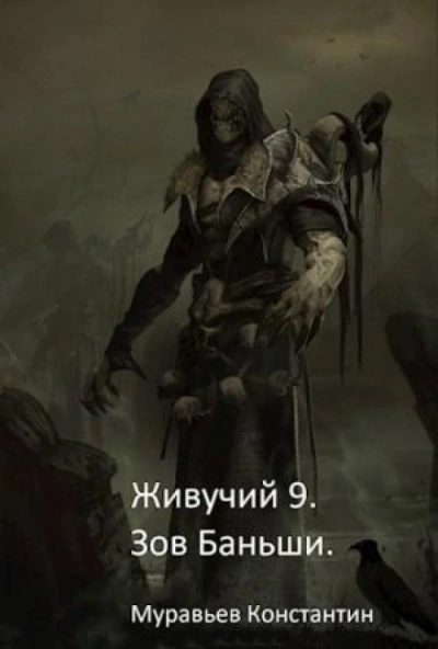 Зов Баньши - Муравьёв Константин Лучшие аудиокниги онлайн слушать бесплатно➝ Без остановки, полными циклами! ☆Более 100000 новых книг☆ ➝ Присоединяйтесь ✔️ audioknigi-onlain.com