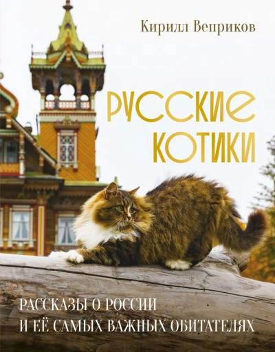 Русские котики. Рассказы о России и её самых важных обитателях - Веприков Кирилл Лучшие аудиокниги онлайн слушать бесплатно➝ Без остановки, полными циклами! ☆Более 100000 новых книг☆ ➝ Присоединяйтесь ✔️ audioknigi-onlain.com