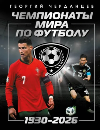 Чемпионаты мира по футболу: 1930–2026 - Георгий Черданцев Лучшие аудиокниги онлайн слушать бесплатно➝ Без остановки, полными циклами! ☆Более 100000 новых книг☆ ➝ Присоединяйтесь ✔️ audioknigi-onlain.com