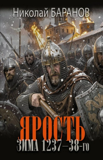 Ярость. Зима 1237–38-го - Баранов Николай Лучшие аудиокниги онлайн слушать бесплатно➝ Без остановки, полными циклами! ☆Более 100000 новых книг☆ ➝ Присоединяйтесь ✔️ audioknigi-onlain.com