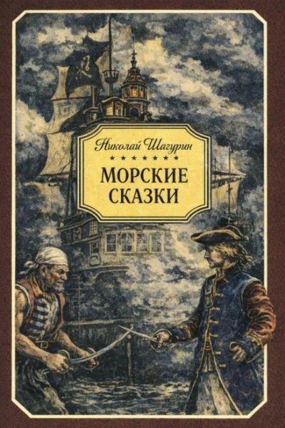 Морские сказки - Шагурин Николай Лучшие аудиокниги онлайн слушать бесплатно➝ Без остановки, полными циклами! ☆Более 100000 новых книг☆ ➝ Присоединяйтесь ✔️ audioknigi-onlain.com