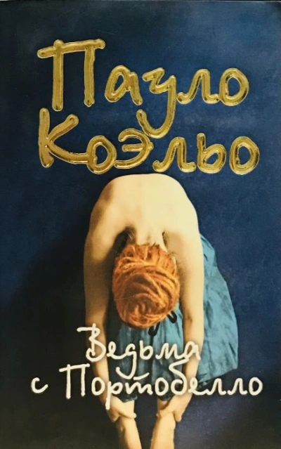 Ведьма с Портобелло - Коэльо Пауло Лучшие аудиокниги онлайн слушать бесплатно➝ Без остановки, полными циклами! ☆Более 100000 новых книг☆ ➝ Присоединяйтесь ✔️ audioknigi-onlain.com