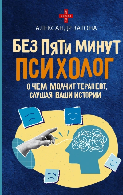 Без пяти минут психолог. О чем молчит терапевт, слушая ваши истории - Затона Александр Лучшие аудиокниги онлайн слушать бесплатно➝ Без остановки, полными циклами! ☆Более 100000 новых книг☆ ➝ Присоединяйтесь ✔️ audioknigi-onlain.com