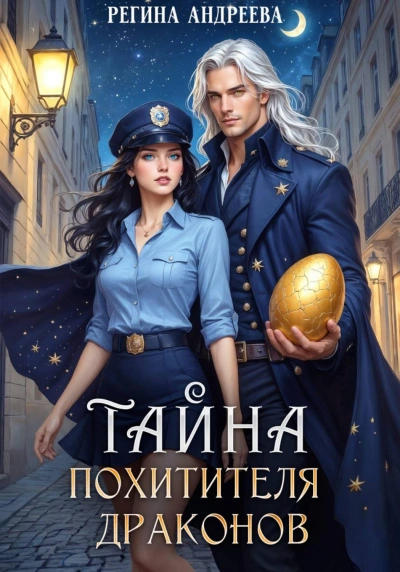 Тайна похитителя драконов - Андреева Регина Лучшие аудиокниги онлайн слушать бесплатно➝ Без остановки, полными циклами! ☆Более 100000 новых книг☆ ➝ Присоединяйтесь ✔️ audioknigi-onlain.com
