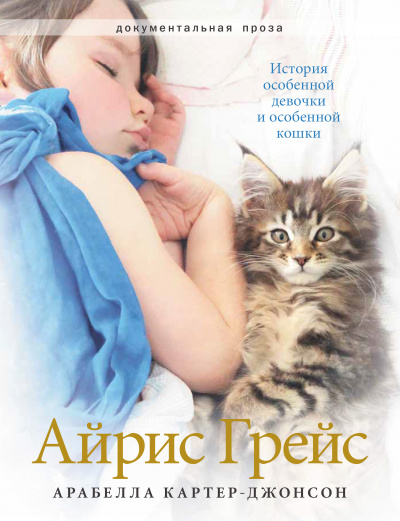 Айрис Грейс. История особенной девочки и особенной кошки - Арабелла Картер-Джонсон Лучшие аудиокниги онлайн слушать бесплатно➝ Без остановки, полными циклами! ☆Более 100000 новых книг☆ ➝ Присоединяйтесь ✔️ audioknigi-onlain.com