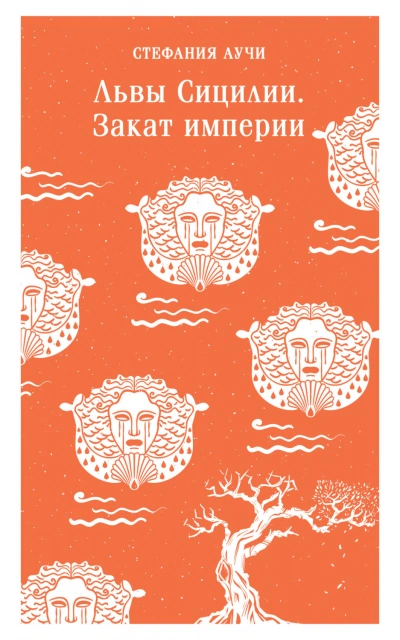 Львы Сицилии. Закат империи - Стефания Аучи Лучшие аудиокниги онлайн слушать бесплатно➝ Без остановки, полными циклами! ☆Более 100000 новых книг☆ ➝ Присоединяйтесь ✔️ audioknigi-onlain.com