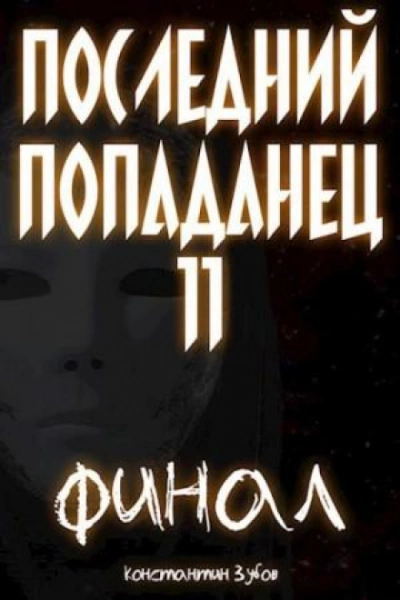 Последний попаданец 11 - Зубов Константин Лучшие аудиокниги онлайн слушать бесплатно➝ Без остановки, полными циклами! ☆Более 100000 новых книг☆ ➝ Присоединяйтесь ✔️ audioknigi-onlain.com