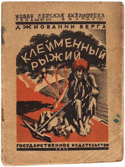 Клейменный рыжий и другие рассказы - Джованни Верга Лучшие аудиокниги онлайн слушать бесплатно➝ Без остановки, полными циклами! ☆Более 100000 новых книг☆ ➝ Присоединяйтесь ✔️ audioknigi-onlain.com
