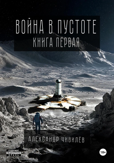Война в пустоте. Книга первая - Чивилев Александр Лучшие аудиокниги онлайн слушать бесплатно➝ Без остановки, полными циклами! ☆Более 100000 новых книг☆ ➝ Присоединяйтесь ✔️ audioknigi-onlain.com