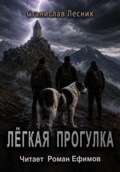 Лёгкая прогулка - Лесник Станислав Лучшие аудиокниги онлайн слушать бесплатно➝ Без остановки, полными циклами! ☆Более 100000 новых книг☆ ➝ Присоединяйтесь ✔️ audioknigi-onlain.com