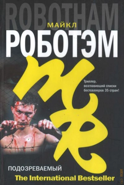 Подозреваемый - Роботэм Майкл Лучшие аудиокниги онлайн слушать бесплатно➝ Без остановки, полными циклами! ☆Более 100000 новых книг☆ ➝ Присоединяйтесь ✔️ audioknigi-onlain.com