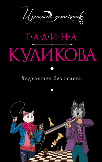 Хедхантер без головы - Галина Куликова Лучшие аудиокниги онлайн слушать бесплатно➝ Без остановки, полными циклами! ☆Более 100000 новых книг☆ ➝ Присоединяйтесь ✔️ audioknigi-onlain.com