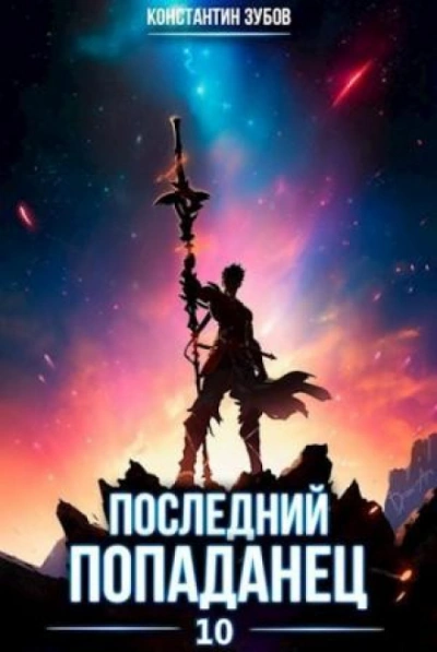 Последний попаданец 10 - Зубов Константин Лучшие аудиокниги онлайн слушать бесплатно➝ Без остановки, полными циклами! ☆Более 100000 новых книг☆ ➝ Присоединяйтесь ✔️ audioknigi-onlain.com