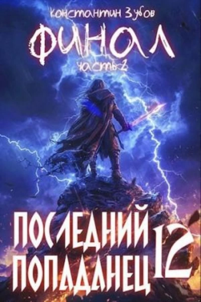 Последний попаданец 12 - Зубов Константин Лучшие аудиокниги онлайн слушать бесплатно➝ Без остановки, полными циклами! ☆Более 100000 новых книг☆ ➝ Присоединяйтесь ✔️ audioknigi-onlain.com