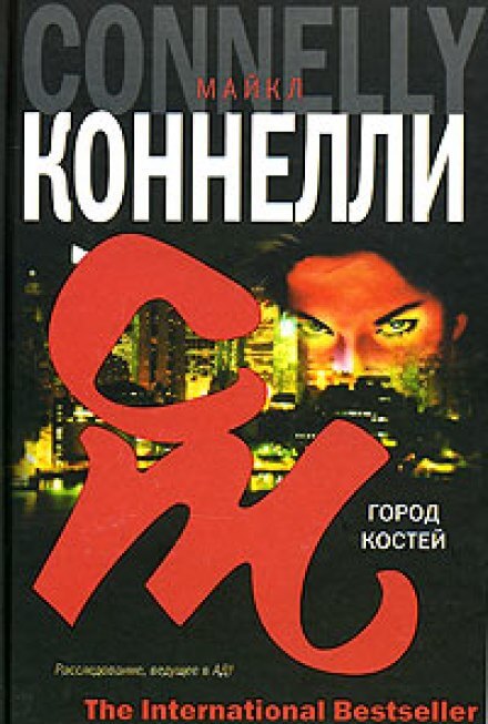 Город костей - Майкл Коннелли Лучшие аудиокниги онлайн слушать бесплатно➝ Без остановки, полными циклами! ☆Более 100000 новых книг☆ ➝ Присоединяйтесь ✔️ audioknigi-onlain.com