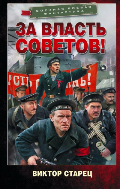За власть Советов! - Виктор Старец Лучшие аудиокниги онлайн слушать бесплатно➝ Без остановки, полными циклами! ☆Более 100000 новых книг☆ ➝ Присоединяйтесь ✔️ audioknigi-onlain.com