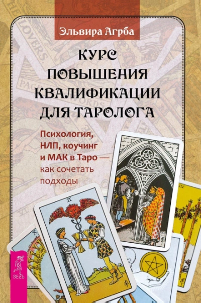 Курс повышения квалификации для таролога. Психология, НЛП, коучинг и МАК в Таро – как сочетать подх - Агрба Эльвира Лучшие аудиокниги онлайн слушать бесплатно➝ Без остановки, полными циклами! ☆Более 100000 новых книг☆ ➝ Присоединяйтесь ✔️ audioknigi-onlain.com