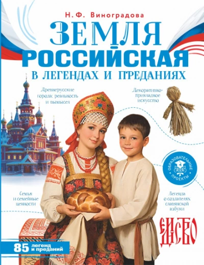Земля российская в легендах и преданиях - Виноградова Наталья Лучшие аудиокниги онлайн слушать бесплатно➝ Без остановки, полными циклами! ☆Более 100000 новых книг☆ ➝ Присоединяйтесь ✔️ audioknigi-onlain.com