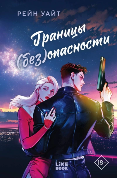 Границы (без)опасности - Уайт Рейн Лучшие аудиокниги онлайн слушать бесплатно➝ Без остановки, полными циклами! ☆Более 100000 новых книг☆ ➝ Присоединяйтесь ✔️ audioknigi-onlain.com
