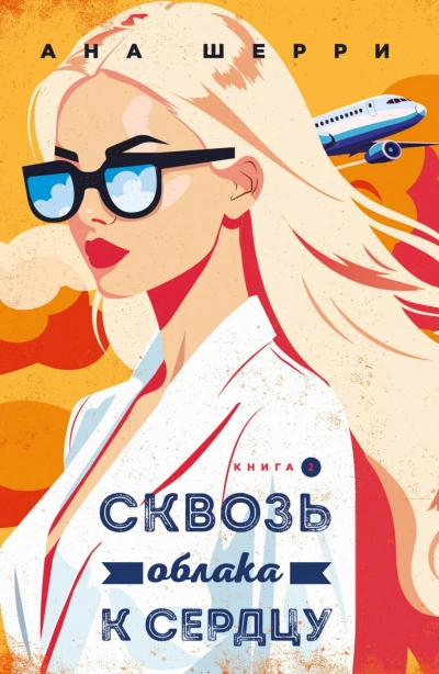 Сквозь облака к сердцу. Книга 2 - Шерри Ана Лучшие аудиокниги онлайн слушать бесплатно➝ Без остановки, полными циклами! ☆Более 100000 новых книг☆ ➝ Присоединяйтесь ✔️ audioknigi-onlain.com