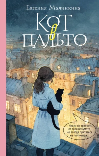 Кот в пальто - Малинкина Евгения Лучшие аудиокниги онлайн слушать бесплатно➝ Без остановки, полными циклами! ☆Более 100000 новых книг☆ ➝ Присоединяйтесь ✔️ audioknigi-onlain.com