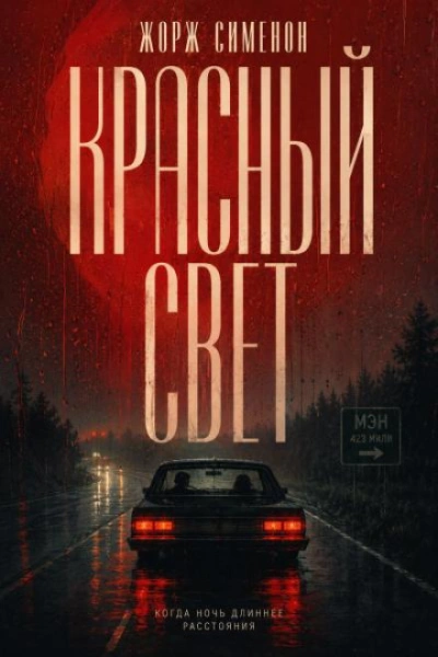 Красный свет - Сименон Жорж Лучшие аудиокниги онлайн слушать бесплатно➝ Без остановки, полными циклами! ☆Более 100000 новых книг☆ ➝ Присоединяйтесь ✔️ audioknigi-onlain.com