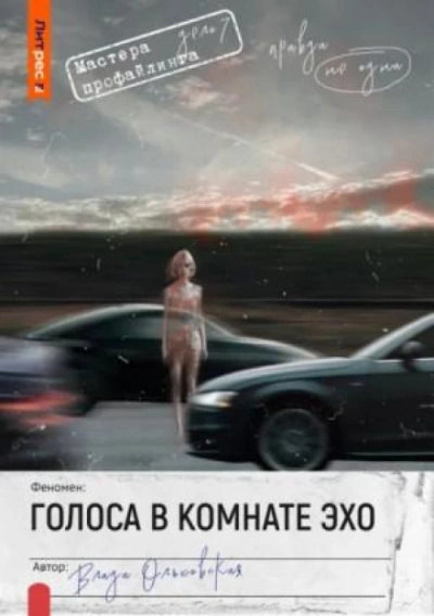 Голоса в комнате эхо - Ольховская Влада Лучшие аудиокниги онлайн слушать бесплатно➝ Без остановки, полными циклами! ☆Более 100000 новых книг☆ ➝ Присоединяйтесь ✔️ audioknigi-onlain.com