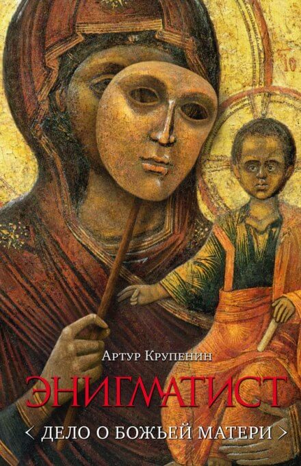 Энигматист. Дело о Божьей Матери - Артур Крупенин Лучшие аудиокниги онлайн слушать бесплатно➝ Без остановки, полными циклами! ☆Более 100000 новых книг☆ ➝ Присоединяйтесь ✔️ audioknigi-onlain.com