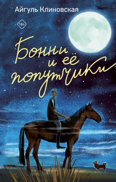 Бонни и ее попутчики - Клиновская Айгуль Лучшие аудиокниги онлайн слушать бесплатно➝ Без остановки, полными циклами! ☆Более 100000 новых книг☆ ➝ Присоединяйтесь ✔️ audioknigi-onlain.com